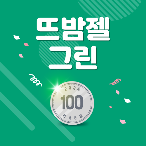 [EVENT] 뜨밤젤 그린 100원